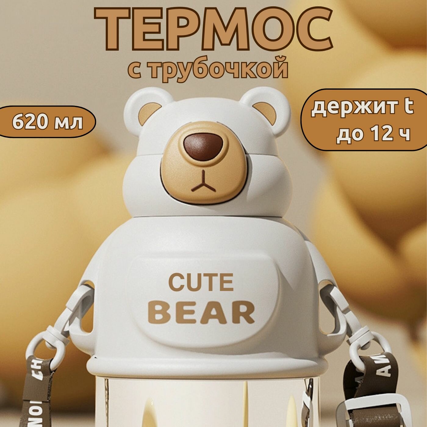 Термос детский с трубочкой 620 мл