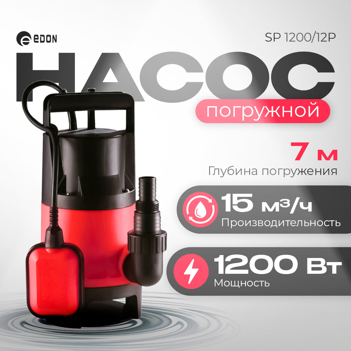 Насос погружной центробежный Edon SP 1200/12P