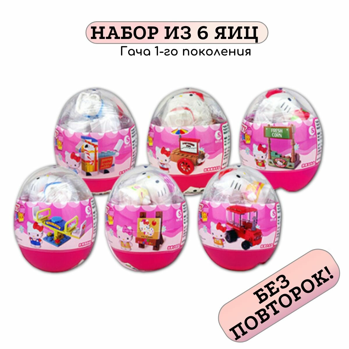 Яйцо-сюрприз "Хеллоу Китти", игровой набор, для девочек, 1 поколение, пластик