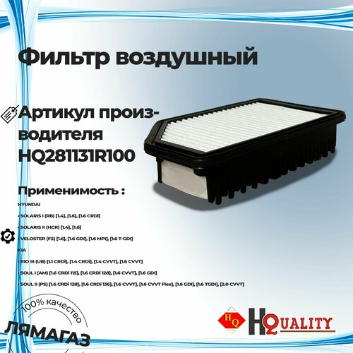 Фильтр воздушный для HYUNDAI SOLARIS KIA RIO c 2011г 14-16 арт 28113-1R100 799₽