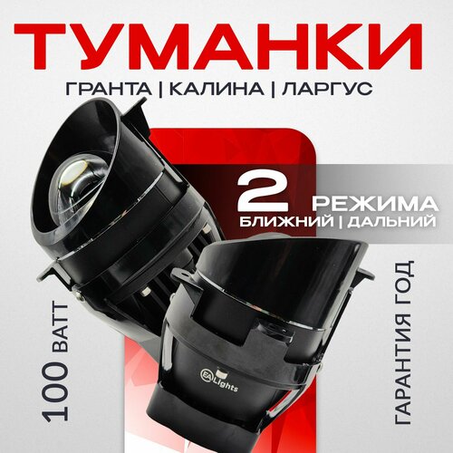 Противотуманные фары линзованные Лада Калина Гранта Ларгус 100 Ватт ближний дальний свет 4990₽