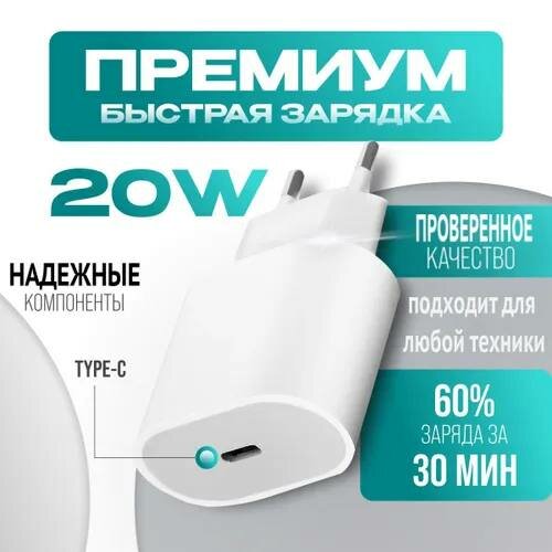 Зарядка для iPhone, iPad, airpods/USB-C Power Adapter 20W