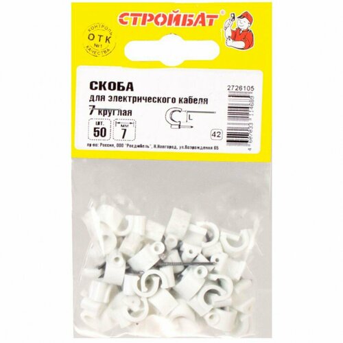 Скоба для электрокабеля круглая 7 мм Стройбат 50 шт 408₽