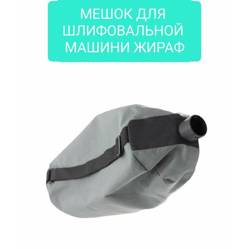 Мешок для шлифовальной машины жираф 900₽