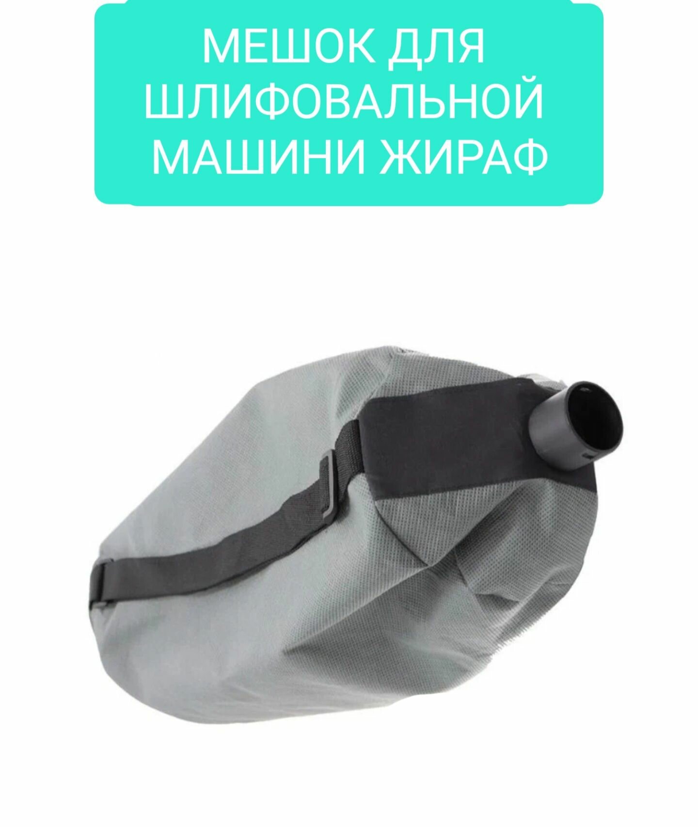 Мешок для шлифовальной машины жираф