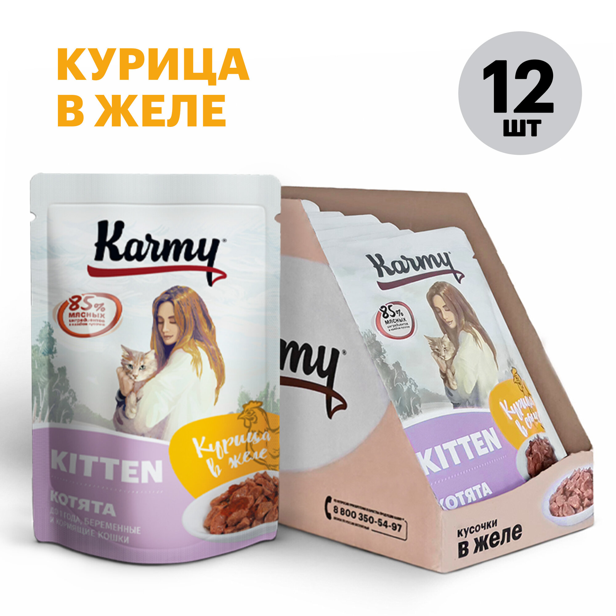 Влажный корм Karmy KITTEN Курица в желе для котят и беременных кошек 12х80г.