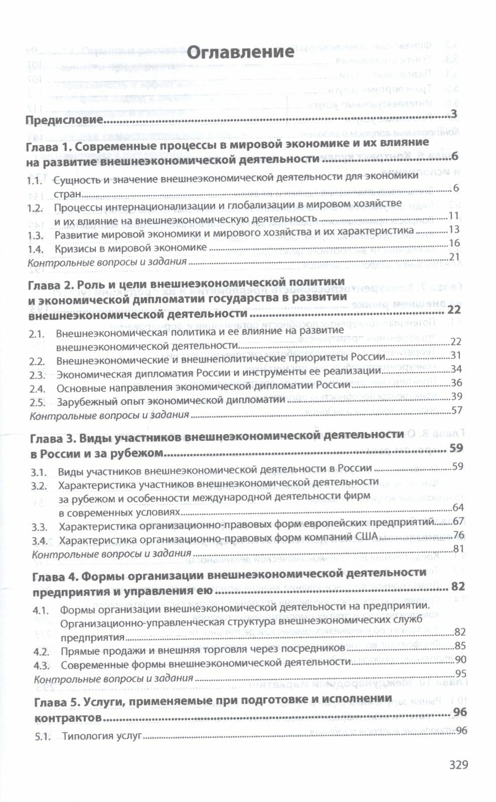 Внешнеэкономическая деятельность организации. Учебник - фото №7