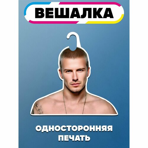 Вешалка плечики для одежды Дэвид Бекхэм
