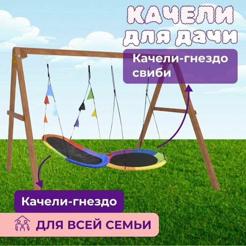 Детские деревянные качели для дачи - окрашенные Качель детская уличная для ребенка с овальным разноцветным гнездом и круглыми Свиби 29688₽