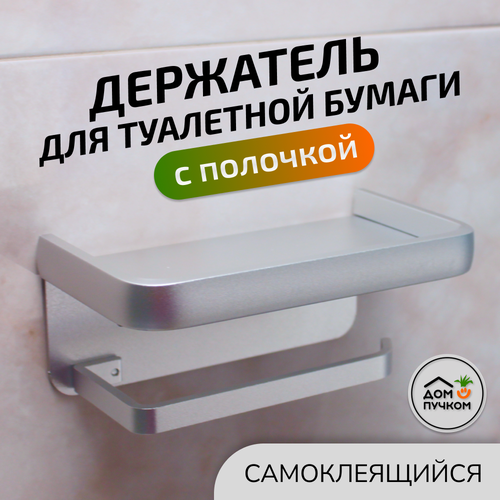 Держатель для туалетной бумаги с полочкой самоклеющийся алюминиевый