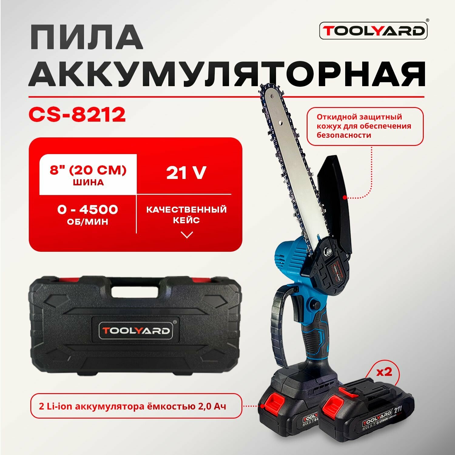 Цепная пила аккумуляторная щеточная TOOLYARD 21B 0-3000 об/мин (АКБ Li-ion-2шт, 2.0Ач, 8",шина,цепь, ЗУ, в кейсе)