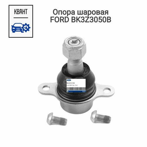 Опора шаровая FORD BK3Z3050B 4000₽