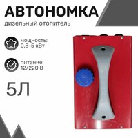 Автономный дизельный отопитель (переносной) 5кВт, 12в / 24в / 220в 4 выхода, металлический корпус, бак 5л (красный) (25*37*26см) / Воздушный обогреватель / Автономка