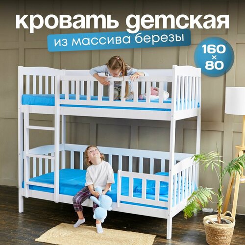 Кровать двухъярусная 160х80 для детей