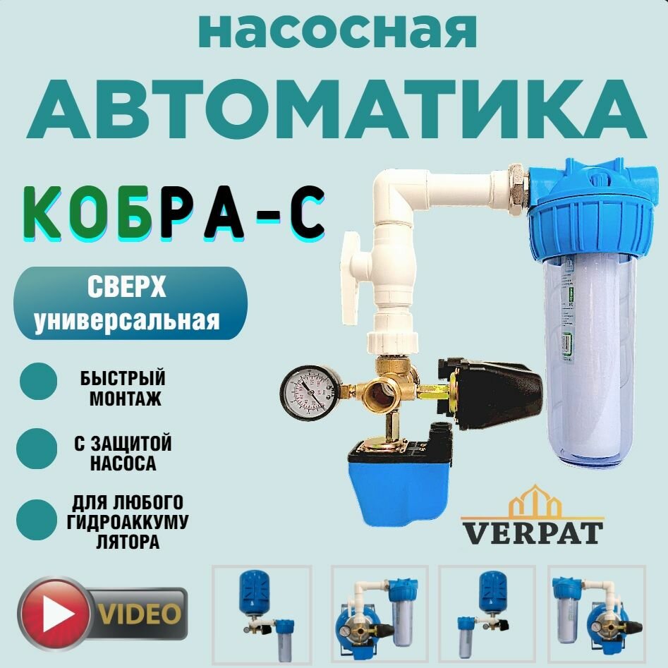 Автоматика для насоса, реле давления кобра-с VERPAT, универсальная, с защитой от сухого хода насоса, с магистральным фильтром