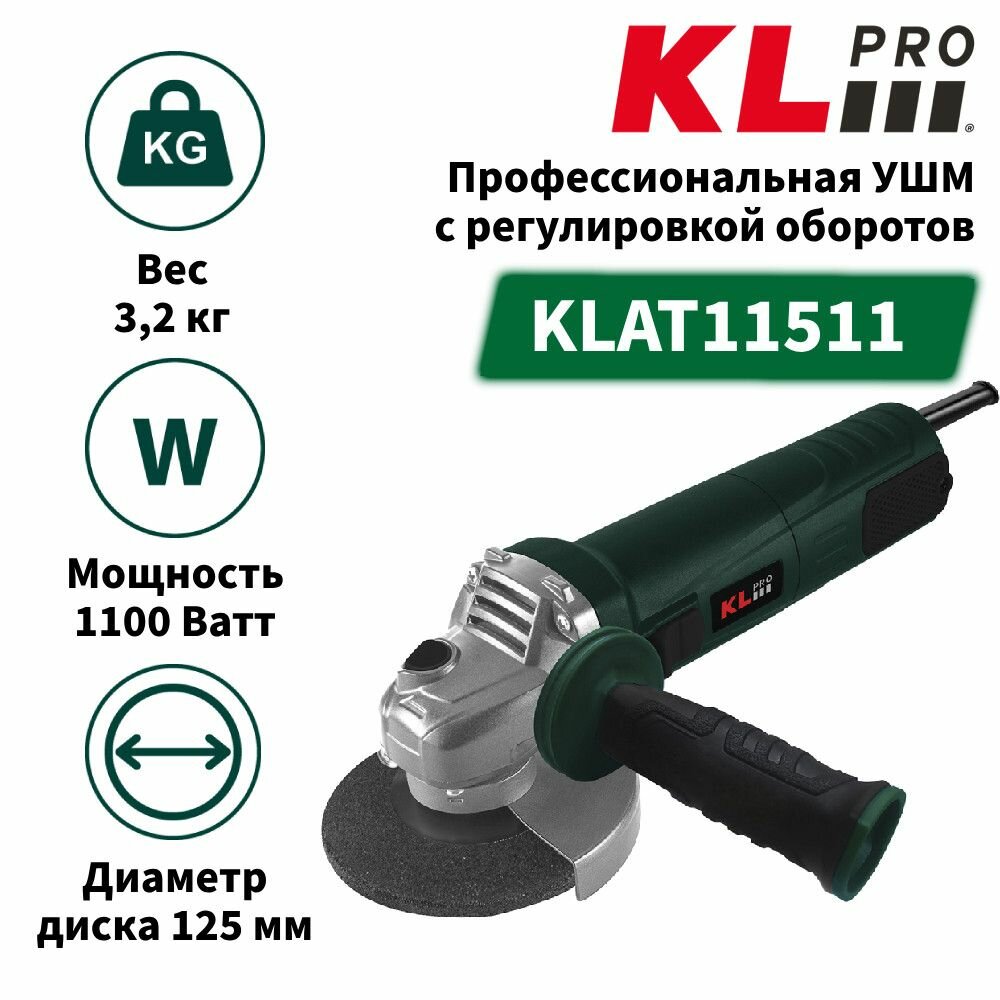 Профессиональная ушм (болгарка) KLPRO KLAT11511 c регулировкой оборотов 1100 w 125 mm