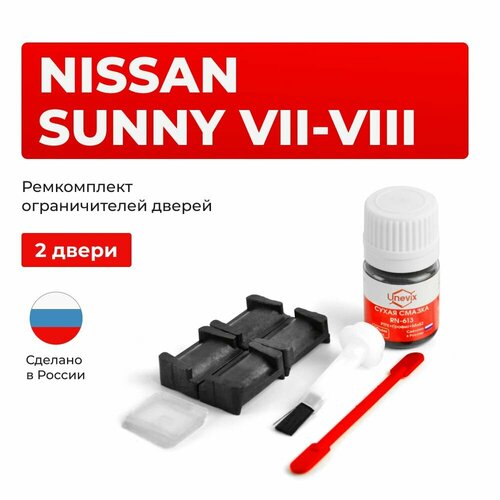 Ремкомплект ограничителей на 2 двери Nissan SUNNY VII-VIII в кузове B14 N14 Y10 1646₽