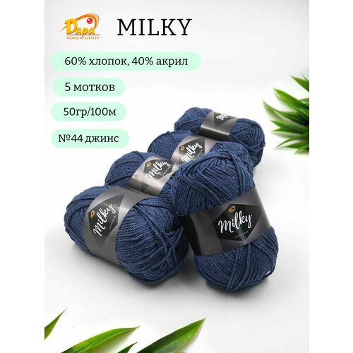 Пряжа для ручного вязания Milky Молочная 44 джинс 60 хлопок 40 акрил 50г 100м 5шт 600₽