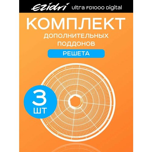 Решета базовые 3 штуки к Ezidri Ultra FD 1000 Digital 3990₽