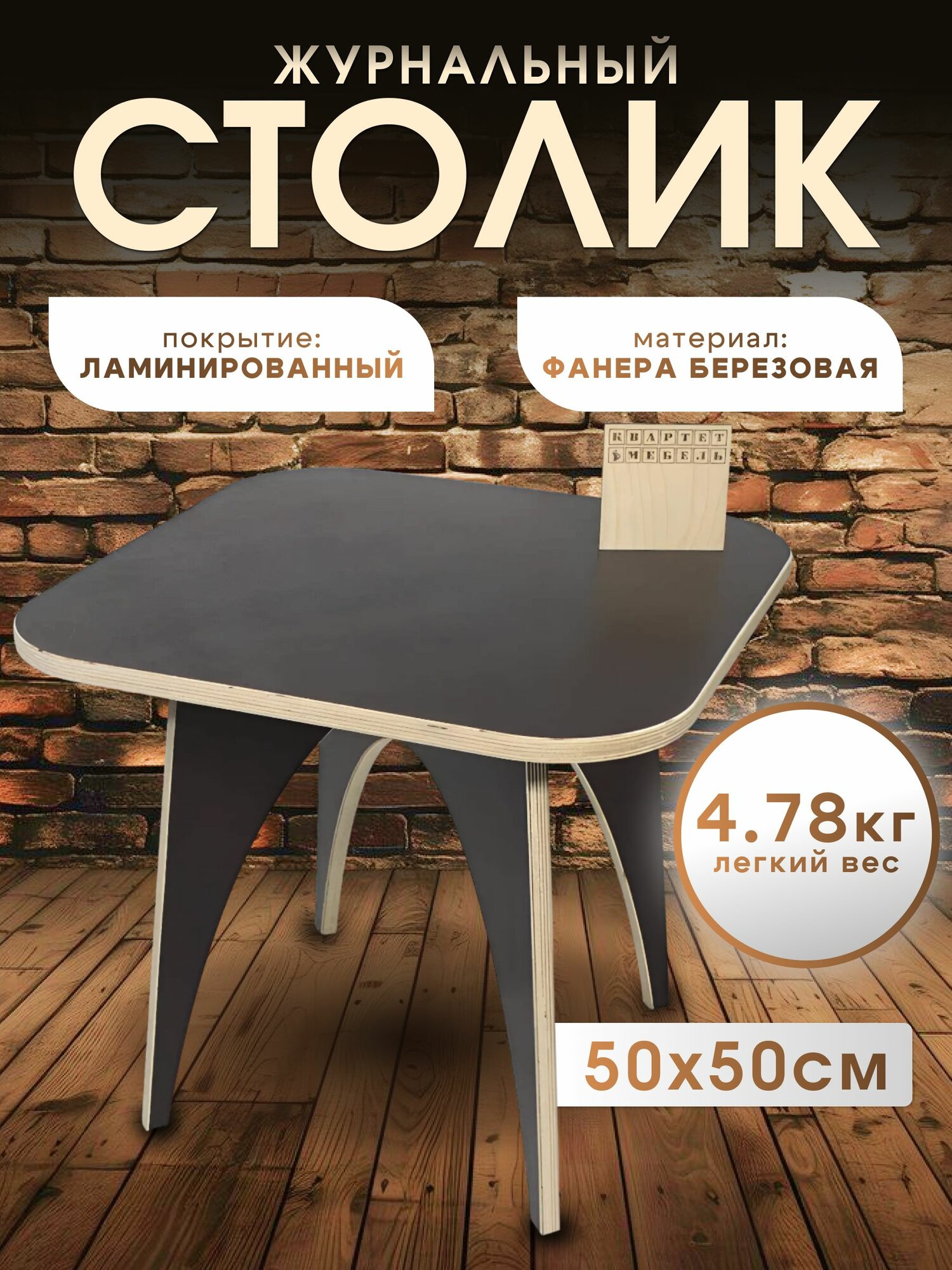 фото Журнальный кофейный квадратный столик деревянный, ламинированный в гостиную, детскую, кухню 50х50х44,8