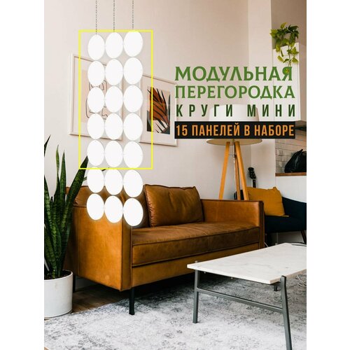 Ширма для комнаты перегородка подвесная ШиП мини круги 240 х 13 см белые