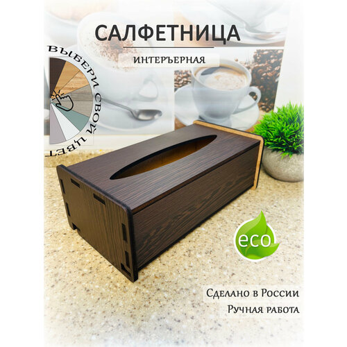 Салфетница интерьерная на стол В