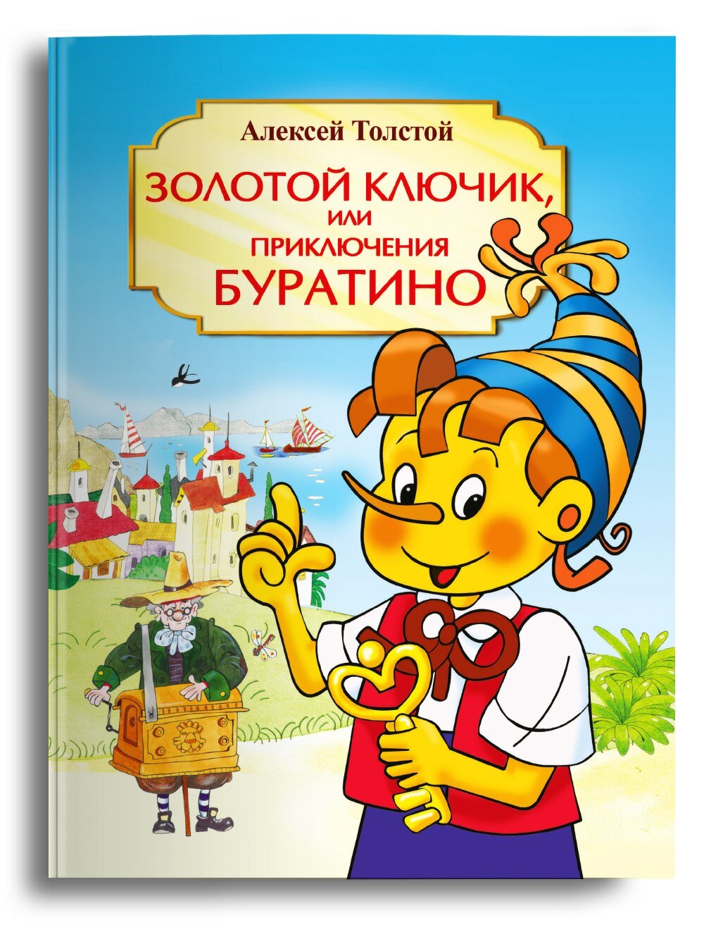 Книга Золотой ключик, или Приключения Буратино - фото №1