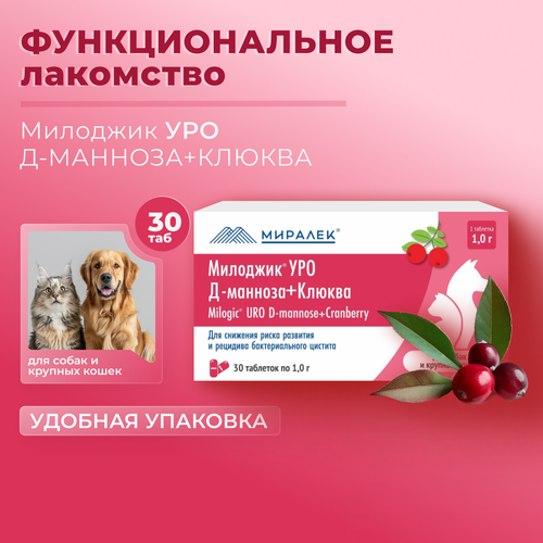 Функциональное лакомство Милоджик Уро Д-манноза+клюква для собак и крупных кошек, 30 табл 1г