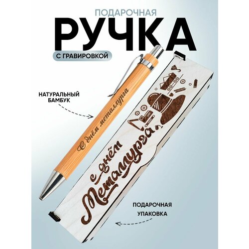 Аксессуар ручка с гравировкой с днем металлурга 581₽