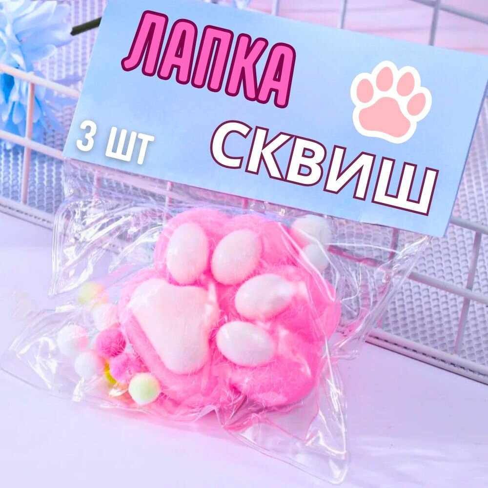 Сквиш Лапа кошачья антистресс 3 ШТ