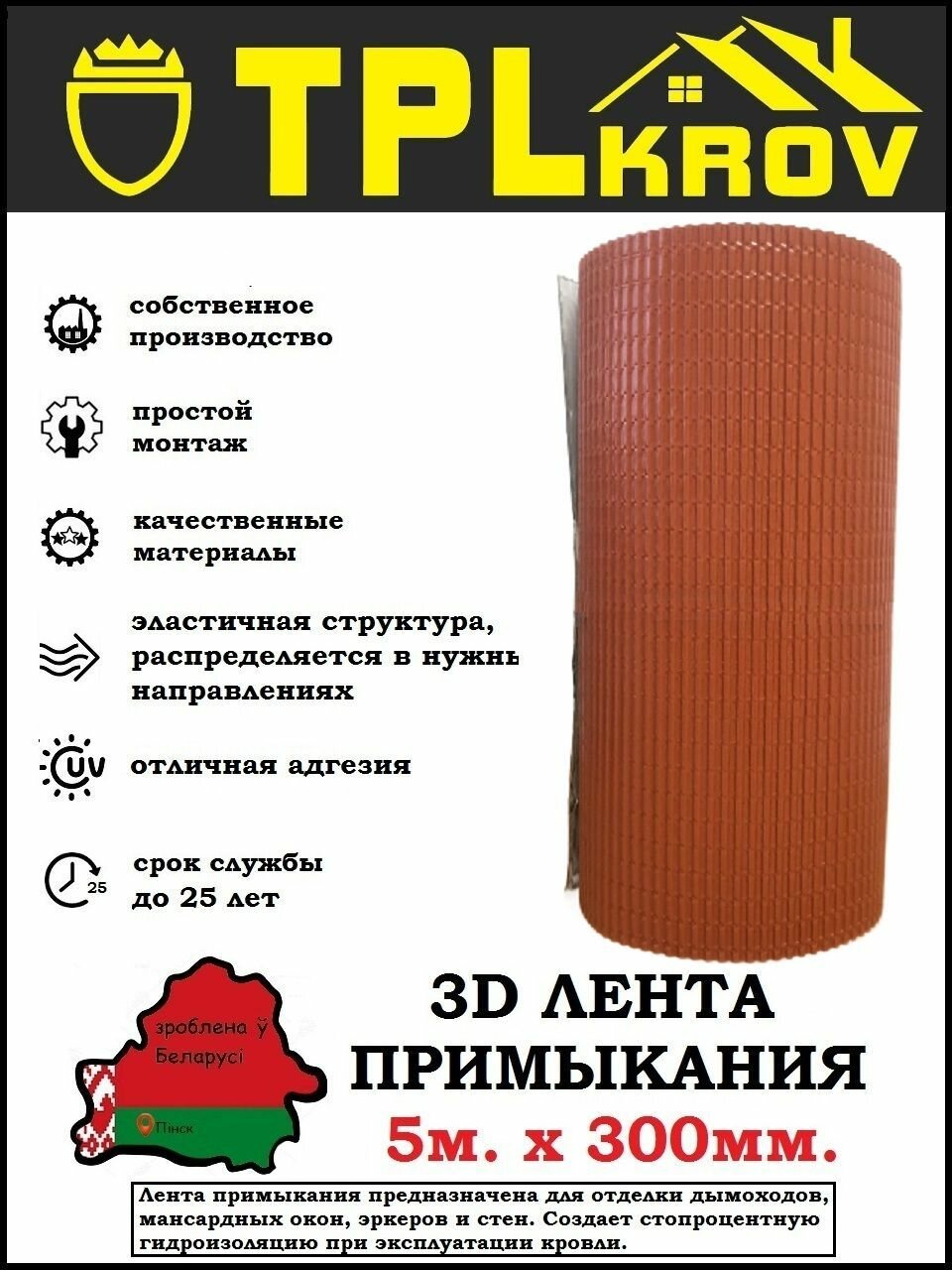 фото Лента примыкания 3D TPLkrov (Беларусь) 300мм 5м RAL8017 (коричневый)
