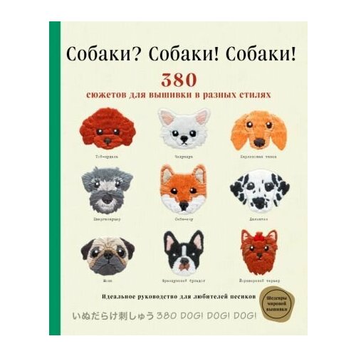 Собаки Собаки Собаки 380 сюжетов для вышивки в разных стилях Inudarake Shishu 380 3532₽