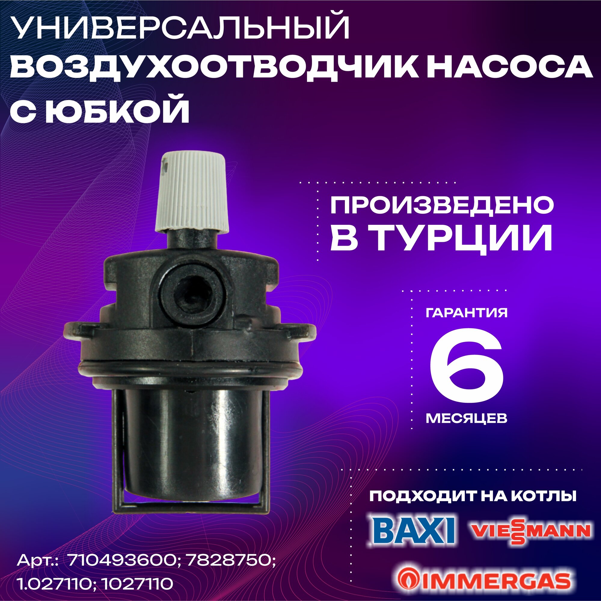 фото Воздухоотводчик насоса с юбкой универсальный для котлов Baxi, Viessman, Immergas (710493600; 7828750; 1.027110; 1027110)