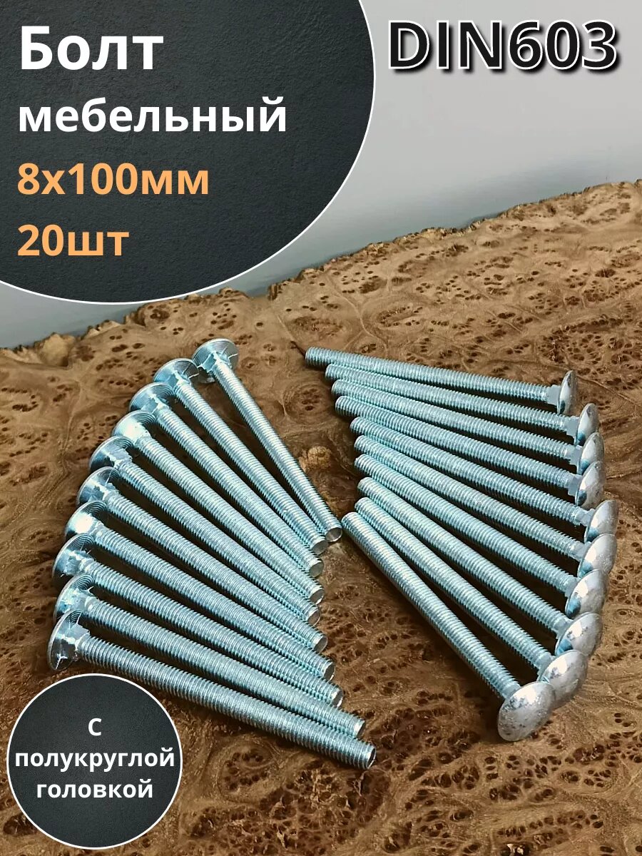 Болт мебельный 8х100 полукруглая головка ОЦ DIN 603,20 шт.