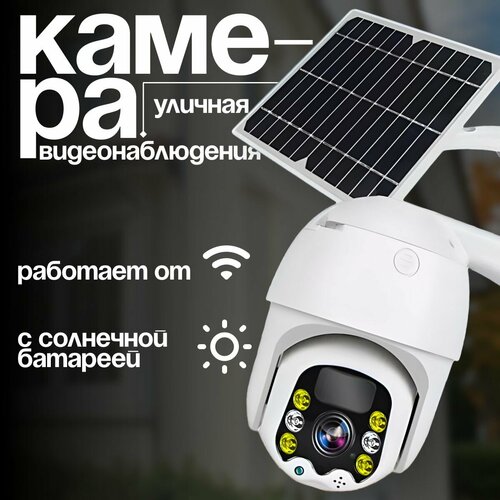 Уличная автономная камера видеонаблюдения 4G SIM-карта с солнечной панелью датчиком движения ИК подсветкой 890000₽