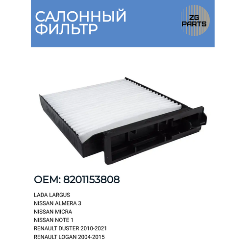 Салонный фильтр V12 8201153808