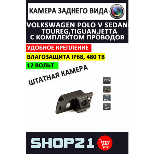 Камера заднего вида Volkswagen Polo V 2009-2020 Sedan Touareg Tiguan 1 шт 2790₽