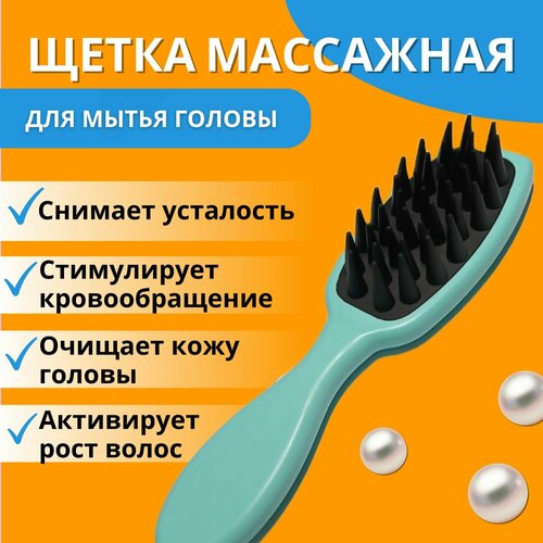 Расческа массажная для мытья и массажа головы / для мокрых и наращенных волос