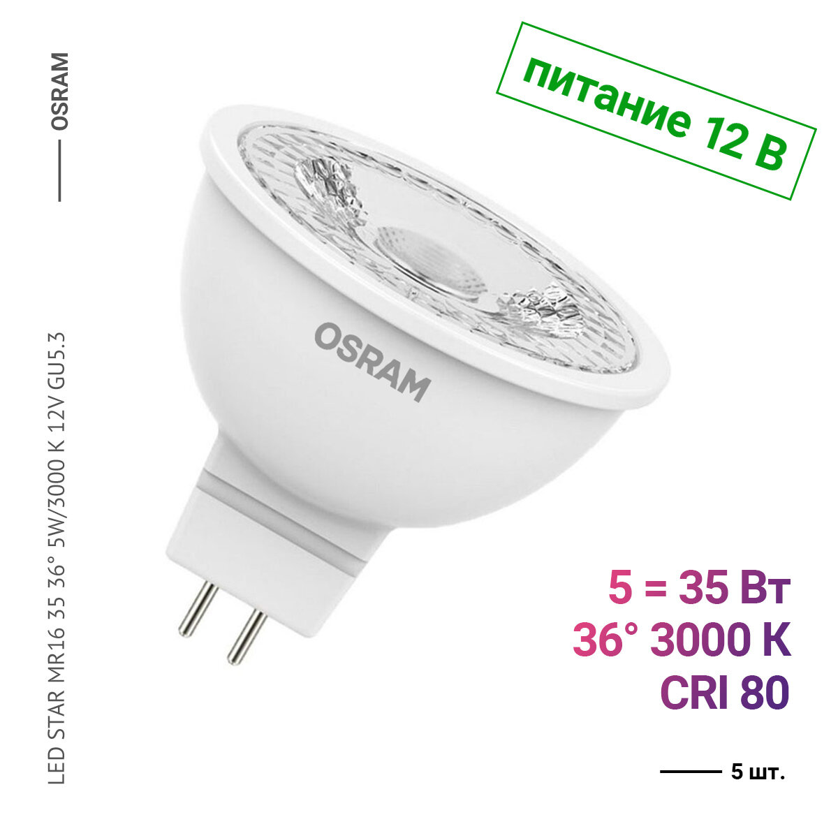 Osram / Ledvance LED STAR MR16 35 36 5W/3000 K 12V GU5.3 (5 шт.)