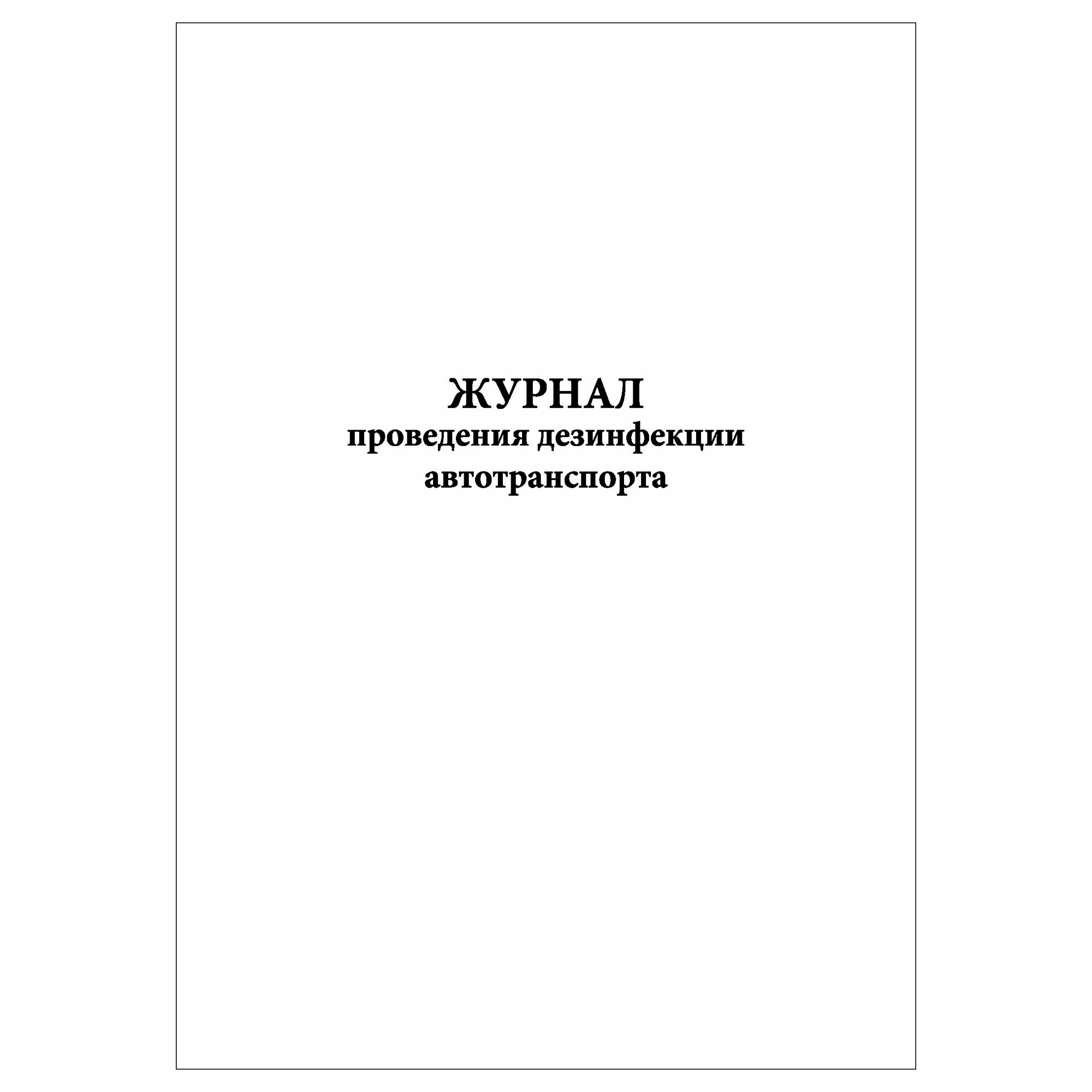 (10 шт.), Журнал проведения дезинфекции автотранспорта (40 лист, полист. нумерация)