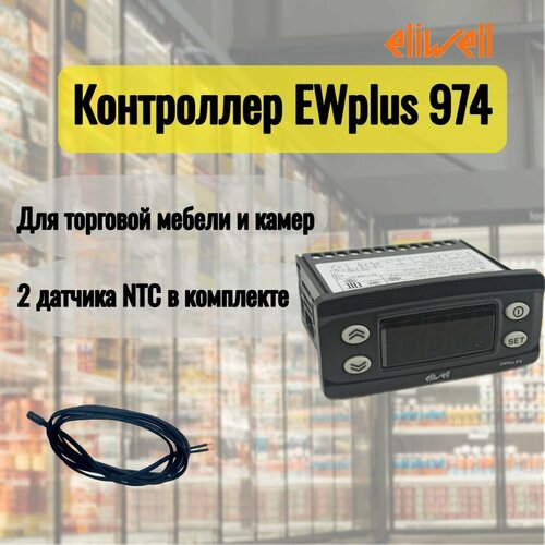 Контроллер EWPlus 974 Eliwell