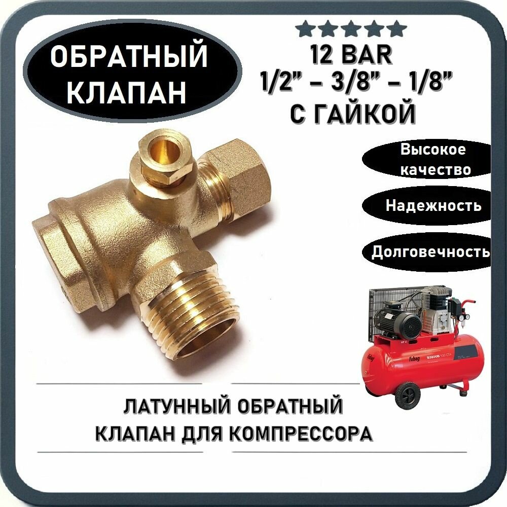 фото Обратный клапан 12BAR для компрессора Fubag B2800B/100, FC2, F1-241/50 (резьба - 1/2" - 1/2" - 1/8"), с гайкой под шланг 10мм, латунь
