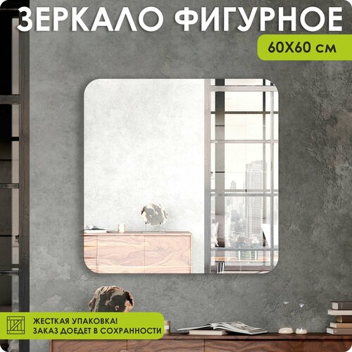 Зеркало настенное, зеркало, 60х60 фигурное, без канта