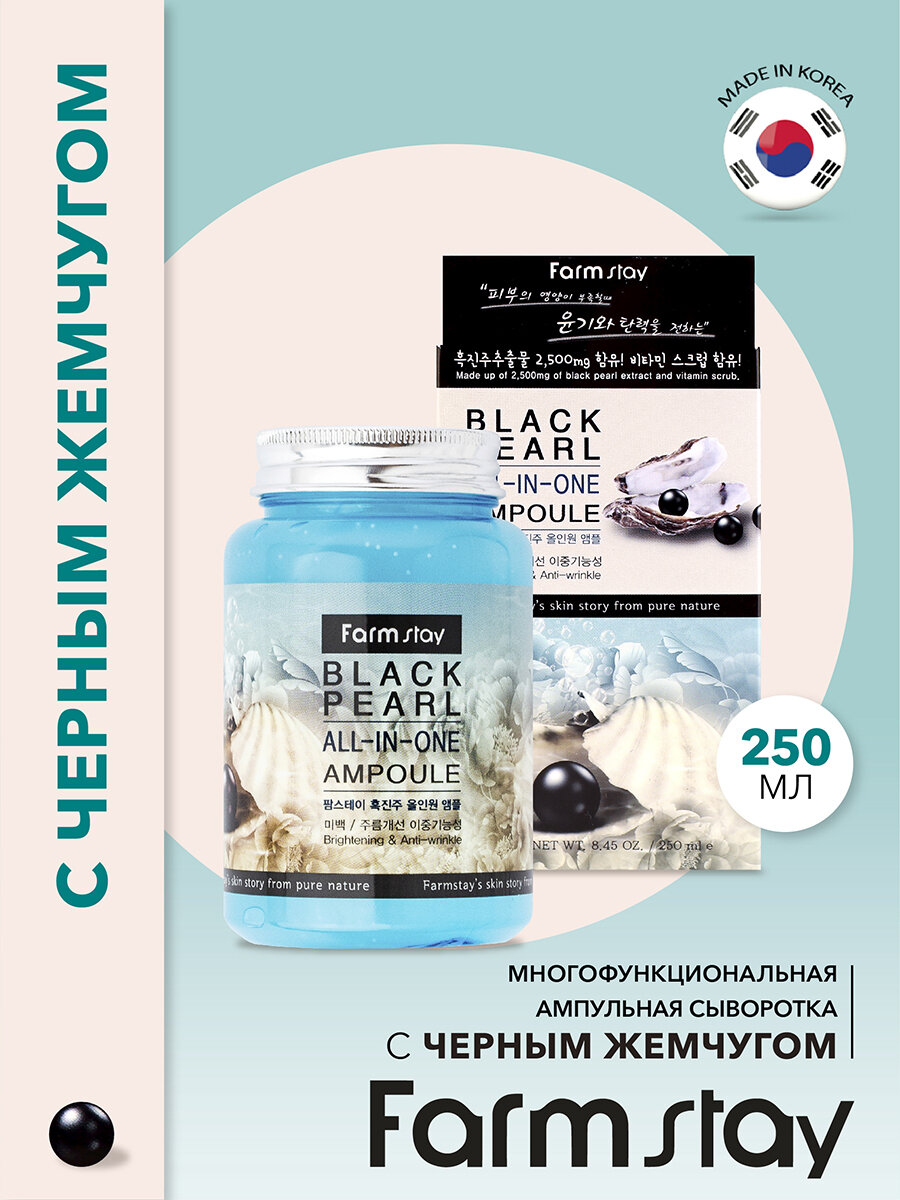 FarmStay Black pearl ALL-IN ONE AMPOULE Многофункциональная ампульная сыворотка для ухода за кожей лица, шеи и зоны декольтес черным жемчугом, корейская косметика. 250мл