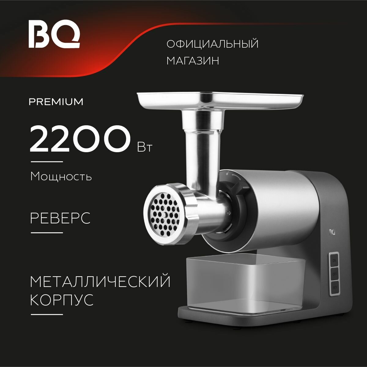 BQ MG1010 Space Gray (Мясорубка)