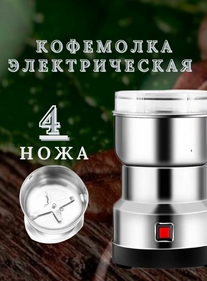 Кофемолка электрическая мощная для сахара и перца Для кухни