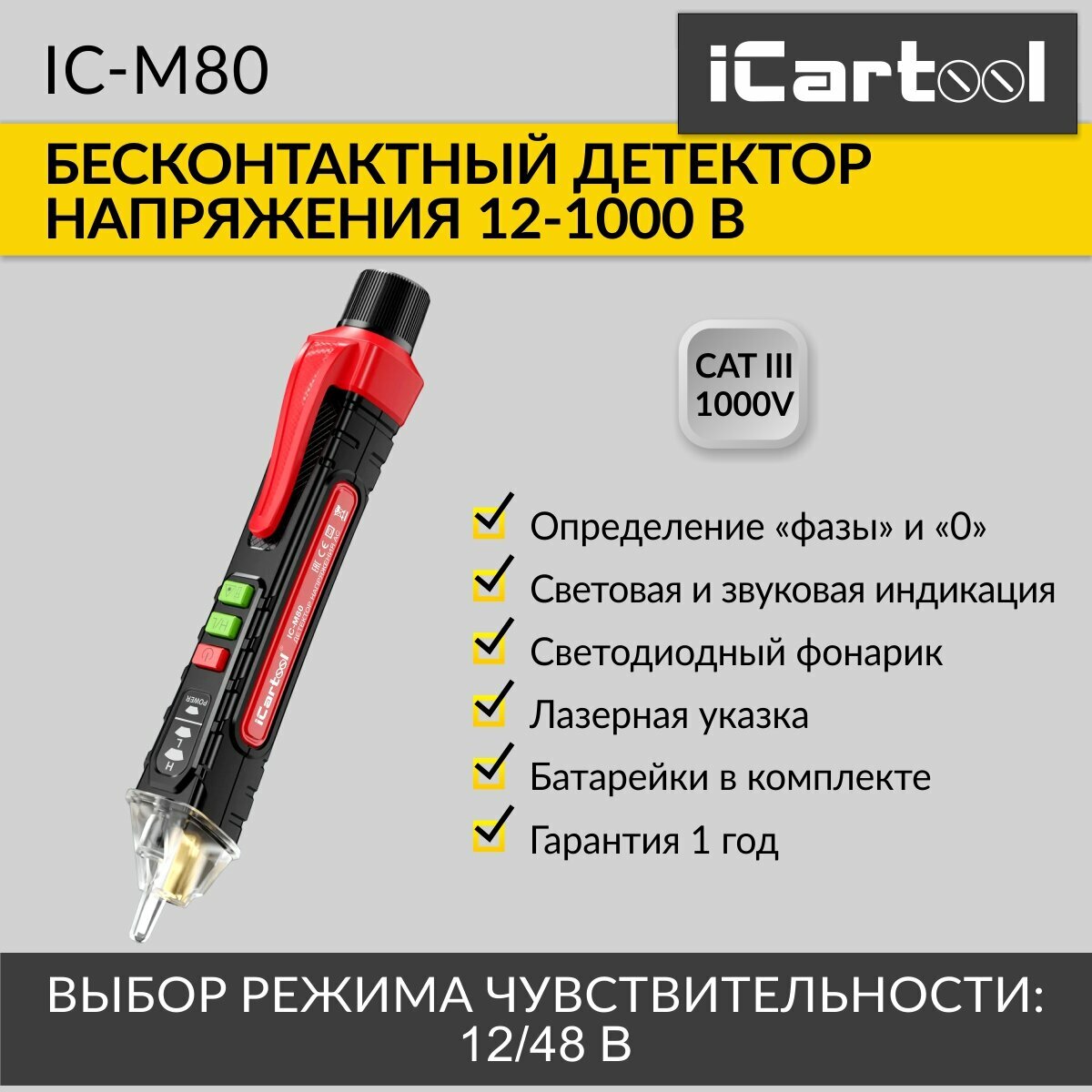 Бесконтактный детектор напряжения iCartool ICM80