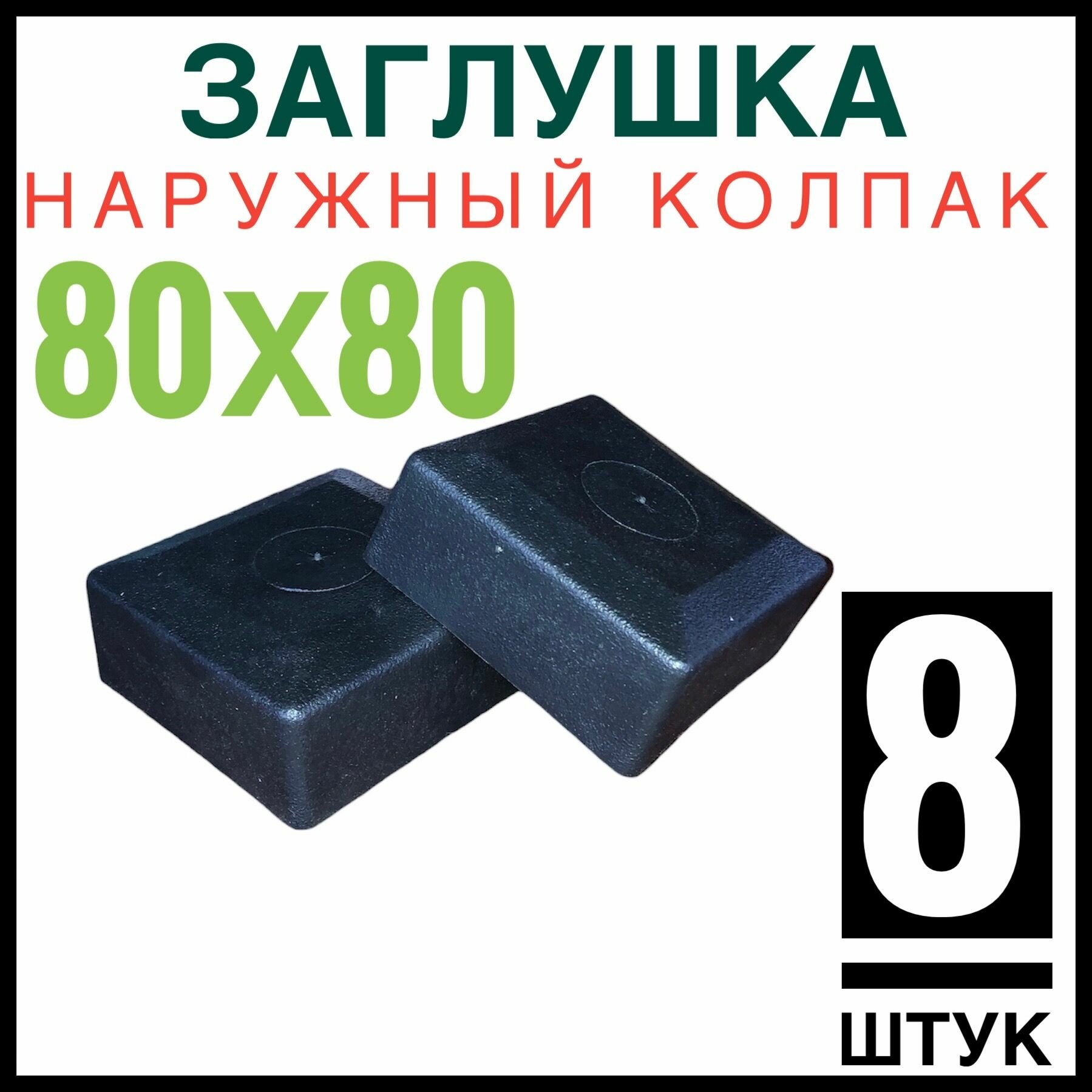 Колпак на столб 80х80 8 штук (заглушка)