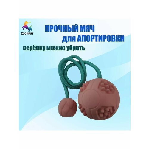 Мячик для собак Zookrut для аппортировки, розовый