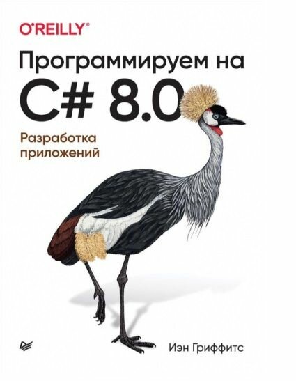 Программируем на C# 8.0. Разработка приложений